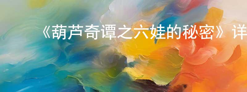 ﻿曹琪琪的个人主页,﻿《葫芦奇谭之六娃的秘密》详情介绍_葫芦奇谭之六娃的秘密HD国语在线观看_葫芦奇谭之六娃的秘密迅雷下载_国漫